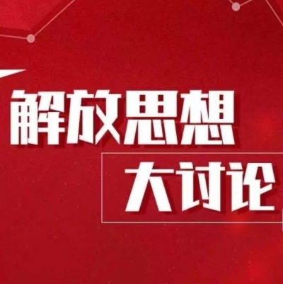 恩施州政协开展“解放思想、转变作风”学习讨论活动