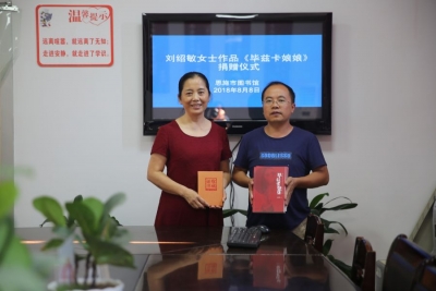 刘绍敏女士为图书馆捐赠个人著作《毕兹卡娘娘》