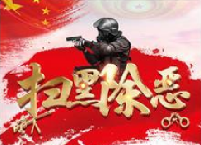 恩施州“扫黑除恶”取得阶段性胜利 1至7月刑事案件警情同比下降15.2%