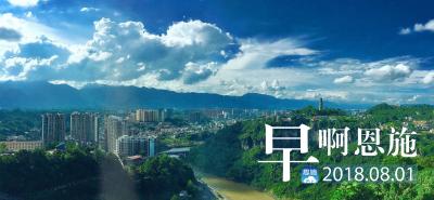 早啊！恩施（2018.08.01 ）