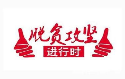 助力脱贫攻坚，精准扶贫爱心队在行动