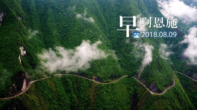 早啊！恩施（2018.08.09）