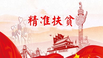 书写脱贫攻坚新时代答卷——恩施州“千企帮千村”精准扶贫行动纪实 
