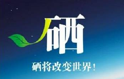全国硒科学与工程学科设置论证会在恩施州举行