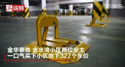 有钱真的可以为所欲为？浙江两业主花3942万一口气买327个车位