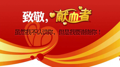 纪念《献血法》实施二十周年先进个人、单位评选活动正式开始