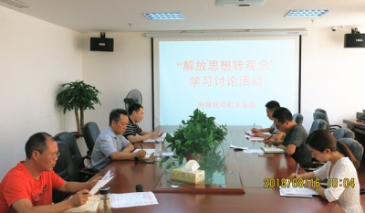 恩施州移民局开展“解放思想转观念”专题学习讨论活动