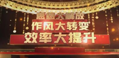 恩施州编办召开领导班子“解放思想、转变作风”专题学习讨论会
