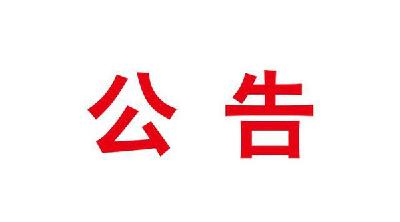 关于恩黔高速公路大岩坝隧道应急抢险临时交通管制的公告 
