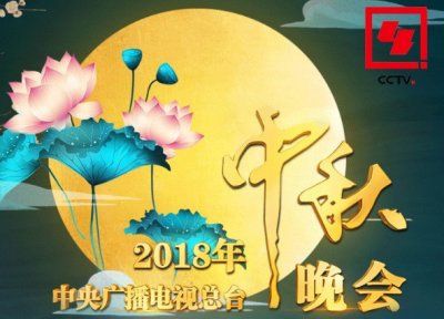 收藏！2018年中秋晚会节目单来了！