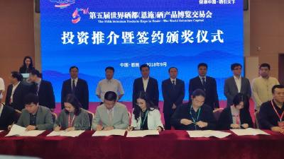 第五届硒博会投资推介暨签约颁奖仪式举行
