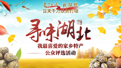 寻味湖北 特产大比拼！21种恩施特产 等你来投票！
