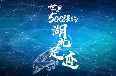 “世界500强对话湖北”活动今日揭幕