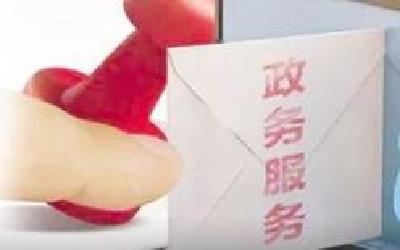 恩施州全面梳理政务服务事项“四办”清单