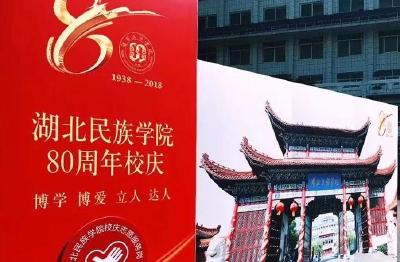 湖北民族学院，80岁生辰快乐！今天，你回恩施了没？