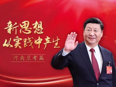 总书记要我们对标焦裕禄