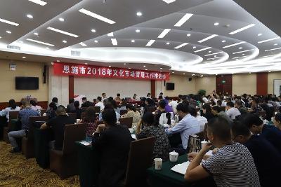 恩施市召开文化市场管理工作推进会