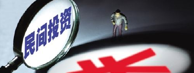 发改委：民间投资“两稳两优”前景好
