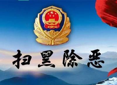 人民日报点赞湖北:发动群众 将黑恶势力连根拔起