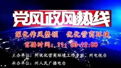 正在直播 | 党风政风热线