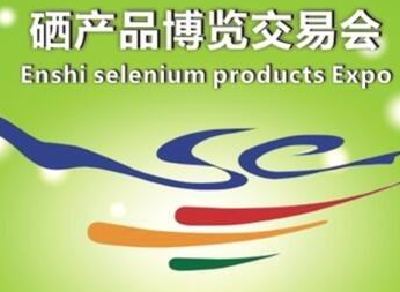 看过来！第五届硒博会精彩“剧透” 八大主题活动 三大特色亮点