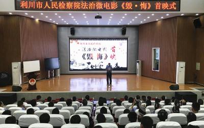 【扫黑除恶】利川法治微电影《毁·悔》举行首映