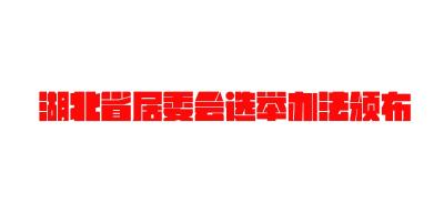 湖北省居委会选举办法颁布 居委会成员实行近亲属回避