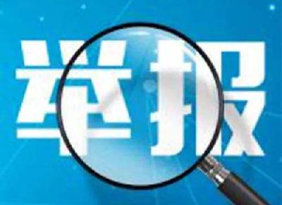 恩施州6大重点专项治理招投标领域突出问题 举报电话、邮箱……