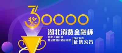 “湖北消费金融杯”卡通形象设计大赛征集公告