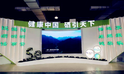 为让硒产业造福人类——写在第五届硒博会开幕之际