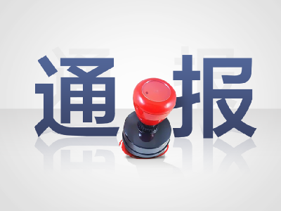 恩施市：通报5起典型案例 对违纪行为露头就打