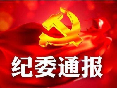 湖北省纪委通报7起群众身边不正之风和腐败问题典型案例 巴东县一干部因索要“操心费”受处分