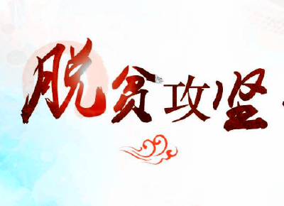 缘定西湖 情倾峡江——杭州下城区对口帮扶巴东脱贫攻坚记