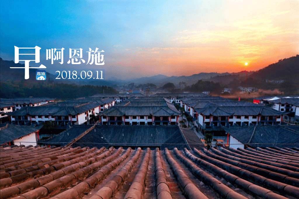 早啊！恩施（2018.09.11）