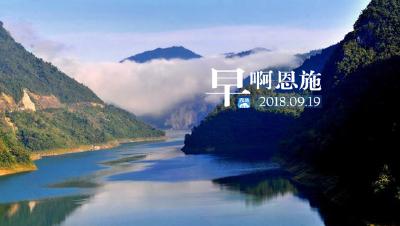 早啊！恩施（2018.09.19）