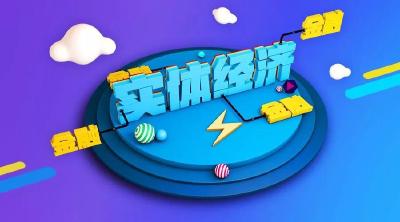 我省“金融十五条”输血实体经济