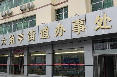 恩施市六角亭办事处查摆问题不留余地