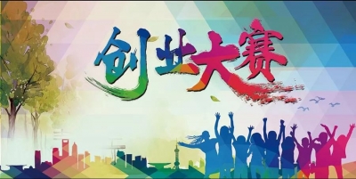 关于举办2018“沃土杯”杭州·黔东南·恩施大学生网络创业大赛（逐梦专场）的二次公告