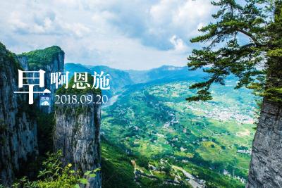 早啊！恩施（2018.09.20）