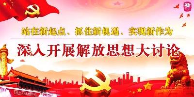 恩施州商务局开展“解放思想、转变作风”大讨论活动