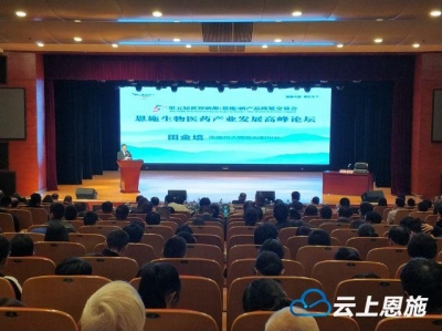 视频丨恩施生物医药产业发展高峰论坛举行