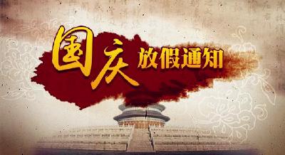 国庆节放假通知来了！准备好出门嗨了吗