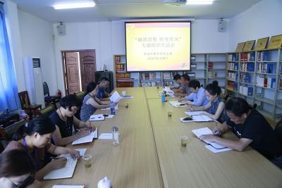 恩施州图书馆召开“解放思想 转变作风”专题组织生活会