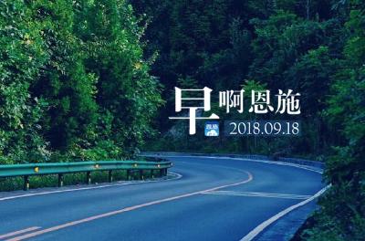 早啊！恩施（2018.09.18）