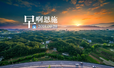 早啊！恩施（2018.09.28）