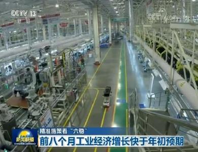 精准施策看“六稳”  前八个月工业经济增长快于年初预期