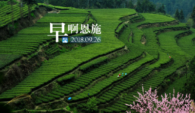 早啊！恩施（2018.09.26）