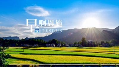 早啊！恩施（2018.09.13）