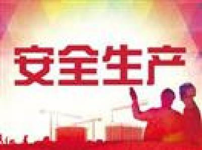 省安委会紧急通知要求 做好国庆期间安全生产工作
