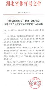 利川市文体新广局和陆星燎同志受到省体育局通报表扬！